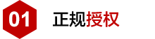 正規(guī)授權